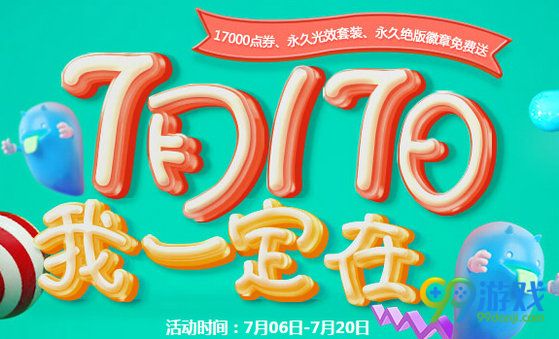QQ炫舞7月17日我一定在活动地址 7月17日整点在线