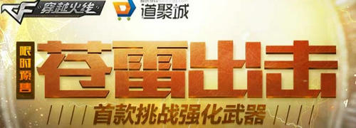 CF穿越火线苍雷出击限时预售活动介绍与网址