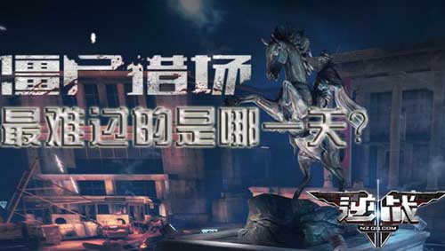 逆战僵尸猎场最难过的是哪一关活动介绍及网址
