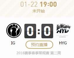 LPL2016春季赛1月22日19点IG vs HYG直播地址战报
