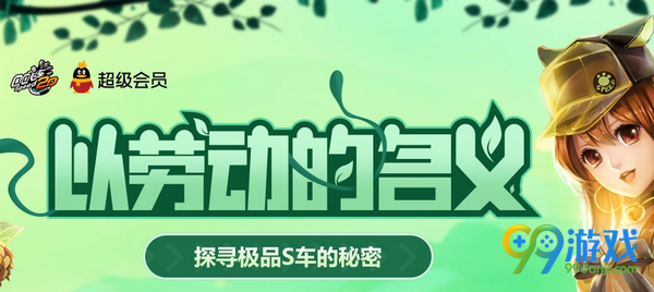 QQ飞车以劳动的名义活动网址 每日登陆抽永久S车