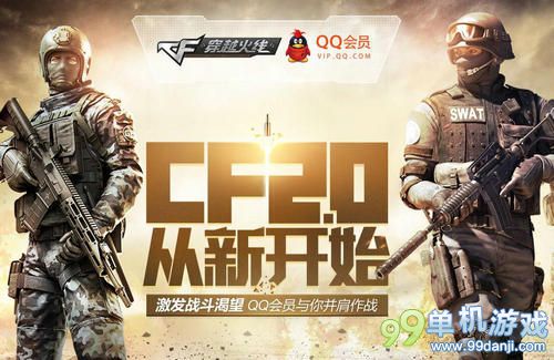 CF穿越火线2.0QQ会员预约新版本活动网址