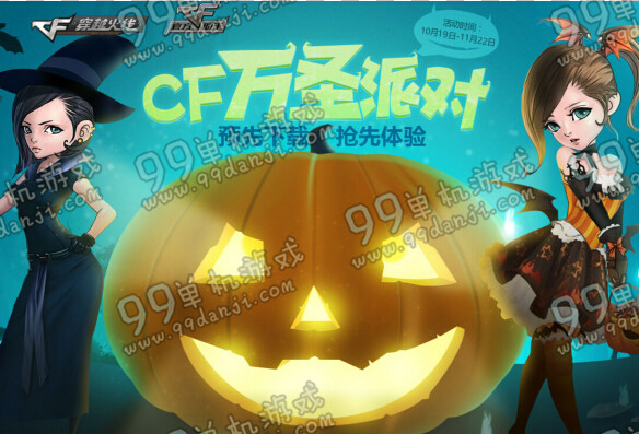 CF万圣派对活动详情介绍 万圣派对狂欢抽奖地址