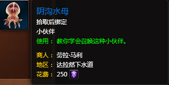 魔兽世界7.0阴沟水母怎么得 阴沟水母外观效果