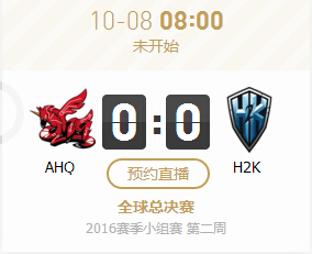 lol2016全球总决赛10月8日AHQ vs H2K视频回放