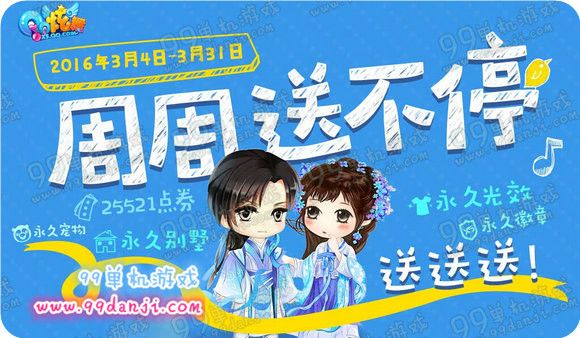 QQ炫舞周末送不停活动地址 3.4-31整点在线送时间表