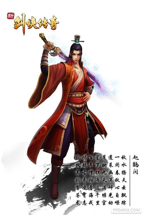 新剑侠传奇赵鹤闲通关结局动画