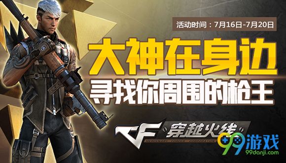 CF大神在身边寻找你周围的枪王活动地址送苍龙AK