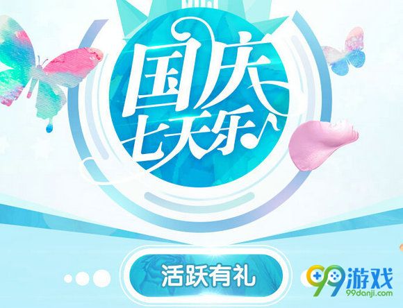 QQ炫舞2016国庆七天乐活跃有礼活动地址 做任务赚活跃