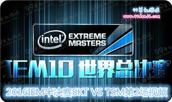 LOL2016IEM半决赛SKT VS TSM第2场视频SKT获胜