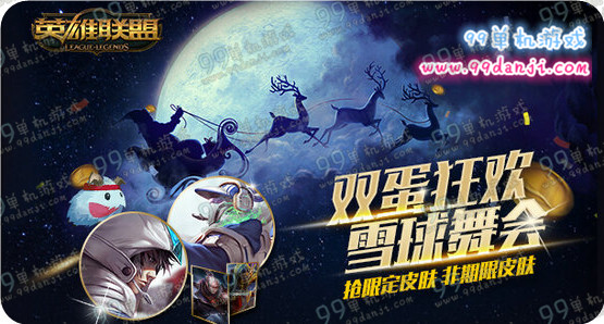 LOL平安夜雪球舞会活动地址 非期限SSW锤石泰隆免费得