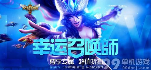LOL幸运召唤师7月活动介绍与网址 一折买皮肤与英雄 