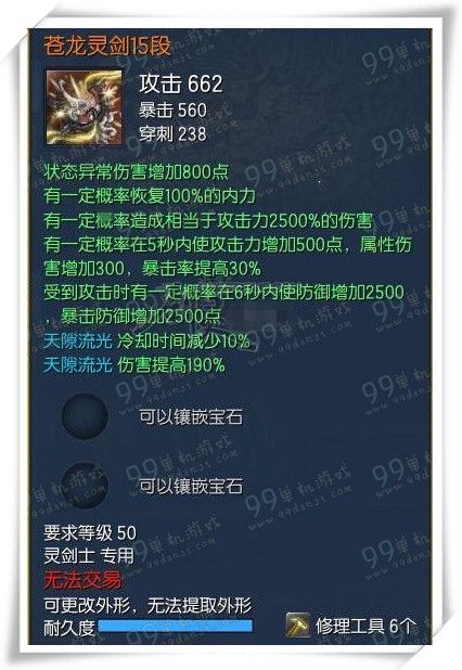 剑灵苍龙武器15段属性汇总 苍龙15段全职业绿字一览