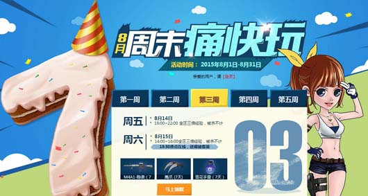 CF穿越火线7周年8月周末痛快玩活动送套装 网址