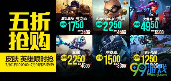 lol7月1日【半价】英雄皮肤 lol7月第一周五折促销