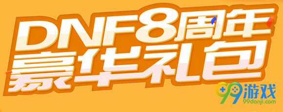 DNF8周年豪华礼包活动地址 dnf8周年豪华礼包一览