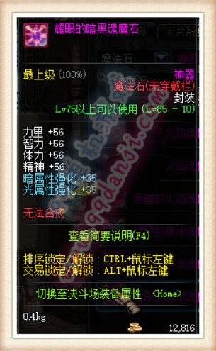 DNF耀眼的暗黑魂魔石打什么掉 耀眼的暗黑魂魔石属性