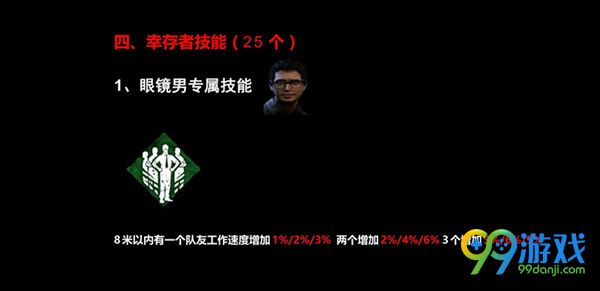 黎明杀机幸存者技能怎么用 全技能效果一览