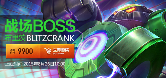 LOL战场BOSS布里茨皮肤上架公告
