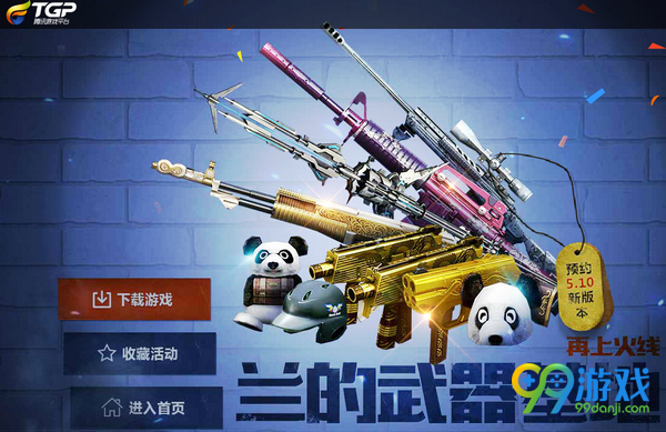 CFTGP联合兰的武器基地送预约特权礼包活动网址分享
