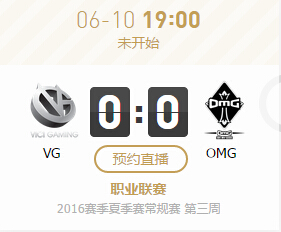 lpl2016夏季赛6月10日VG vs OMG比赛视频&战报
