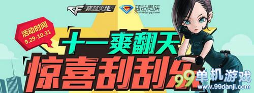 CF穿越火线国庆礼包十一刮刮乐活动介绍