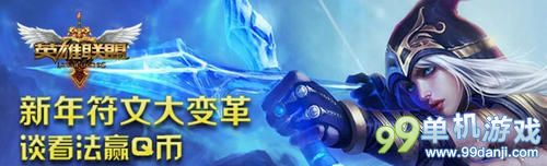 LOL新年符文大变革活动网址 送QB奖励