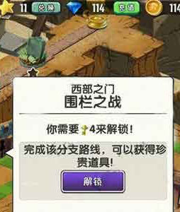 植物大战僵尸2狂野西部围栏之战第3关图文攻略