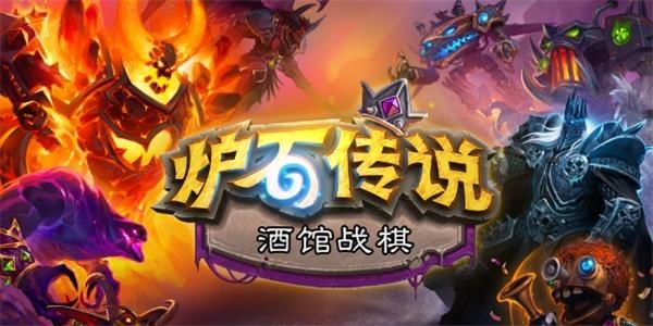 炉石传说酒馆战棋玩法流派介绍 炉石传说酒馆战棋强势流派推荐