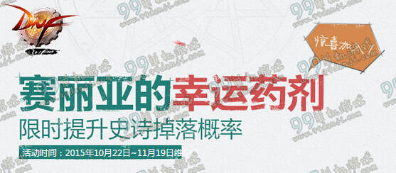 DNF赛丽亚的幸运药剂活动详情 提升史诗掉落概率