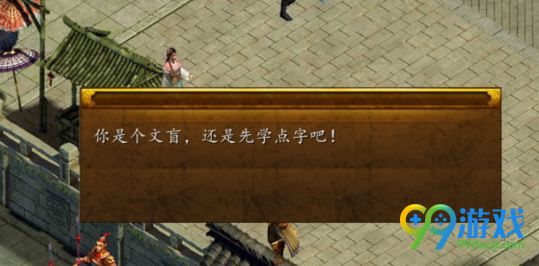 金庸群侠传5文盲不能学武怎么解决 提示文盲解决方法