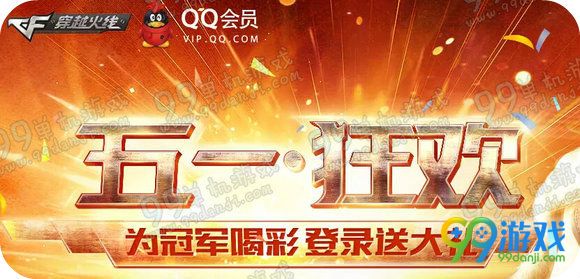CFQQ会员五一狂欢拿炎龙黄金活动地址方法详情