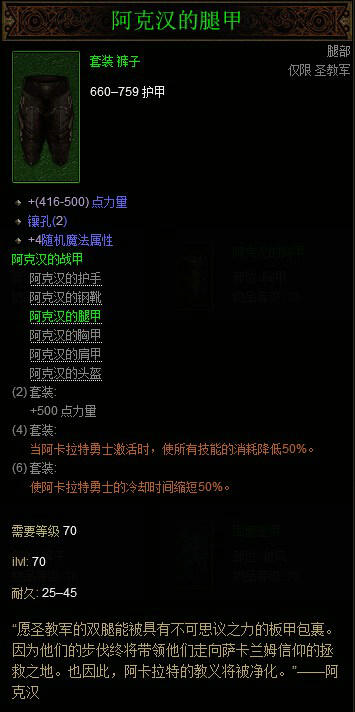 暗黑破坏神3国服圣教军阿克汉套装属性详解