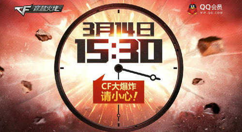 CF穿越火线QQ会员3月14日冲在线活动介绍与网址