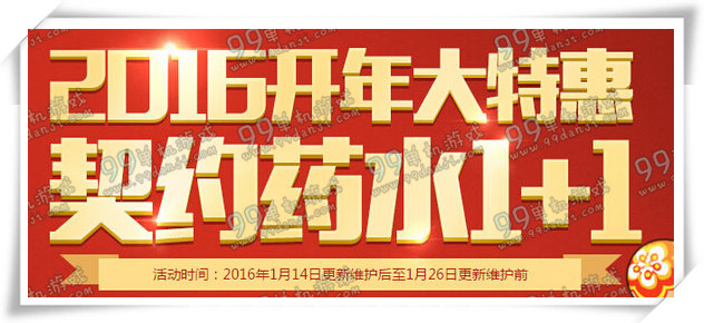 DNF2016开年大特惠契约药水1+1活动详情价格表