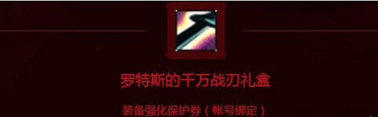 DNF装备强化保护劵是什么 DNF神圣的强化保护劵怎么获得