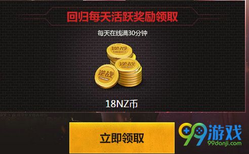 逆战回归福利送送送活动地址 回归送NZ币黄金武器