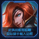 LOL星际猎手载入框怎么得 武装战姬载入框获取攻略