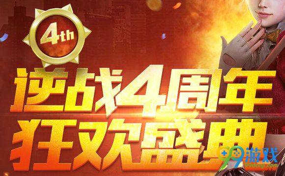 逆战4周年狂欢盛典活动地址 商城限免0元购纪元之光