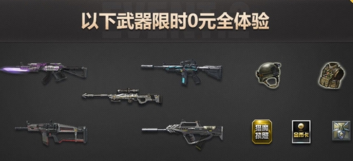 逆战7月26日全免购道具活动选哪把枪好？ 选枪推荐