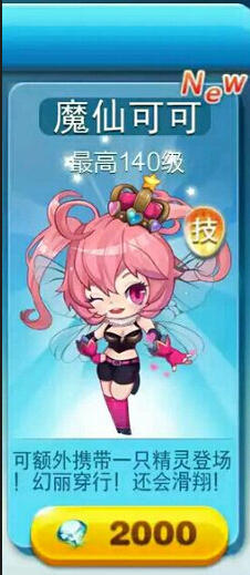 天天酷跑魔仙可可推出时间与获得方法介绍