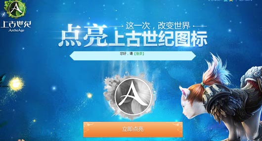 上古世纪点亮上古世纪图标领取礼包活动及网址