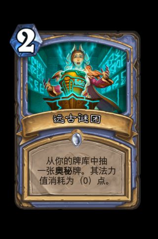 炉石传说法师奥丹姆奇兵新卡评价