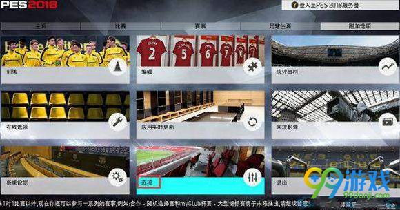实况足球2018球员名字修改方法图文详解 球员名字怎么修改