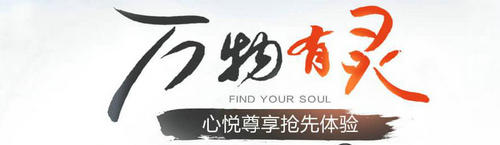 剑灵万物有灵预约活动介绍与网址