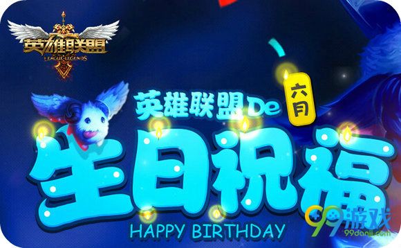 LOL2016年6月生日祝福活动地址 6月生日礼物免费送
