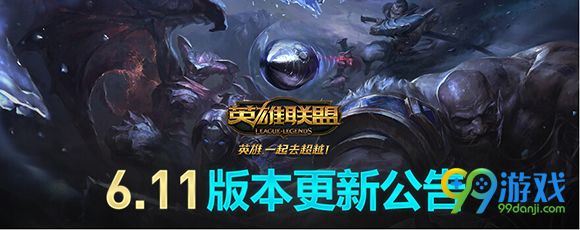 lol6月8日版本更新公告 国服6.11版本上线英雄改动一览