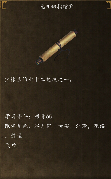 侠客风云传前传无相劫指在哪学 无相劫指精要怎么得