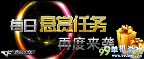 CF穿越火线每日悬赏任务再度来袭活动 送巴雷特苍龙