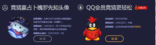 lol2015全球总决赛竞猜狂欢活动详情 LOL竞猜狂欢活动地址